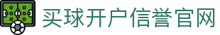 买球开户-专业体育投注平台